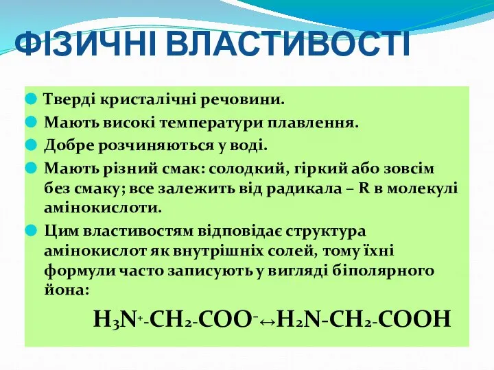 ФІЗИЧНІ ВЛАСТИВОСТІ Тверді кристалічні речовини. Мають високі температури плавлення. Добре розчиняються