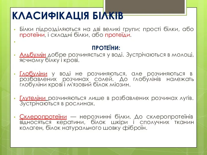 КЛАСИФІКАЦІЯ БІЛКІВ Білки підрозділяються на дві великі групи: прості білки, або