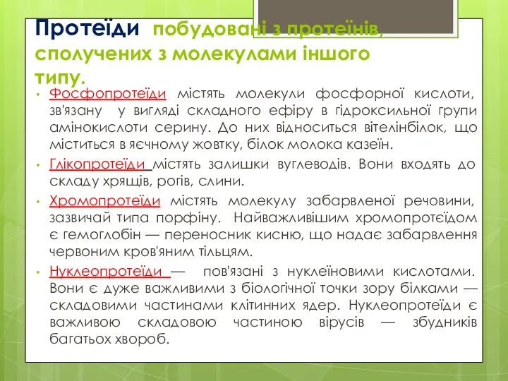 Протеїди побудовані з протеїнів, сполучених з молекулами іншого типу. Фосфопротеїди містять