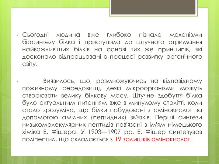 Сьогодні людина вже глибоко пізнала механізми біосинтезу білка і приступила до