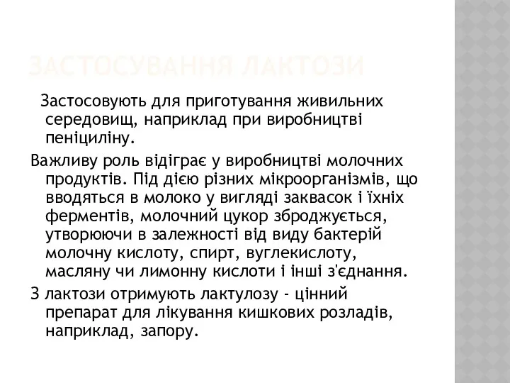 ЗАСТОСУВАННЯ ЛАКТОЗИ Застосовують для приготування живильних середовищ, наприклад при виробництві пеніциліну.