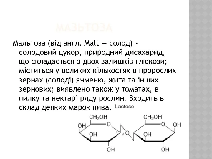 МАЗЬТОЗА Мальтоза (від англ. Malt — солод) - солодовий цукор, природний