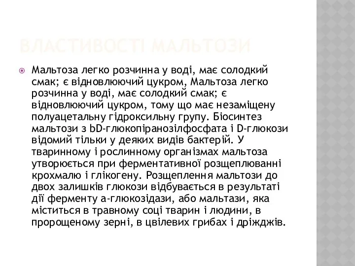 ВЛАСТИВОСТІ МАЛЬТОЗИ Мальтоза легко розчинна у воді, має солодкий смак; є