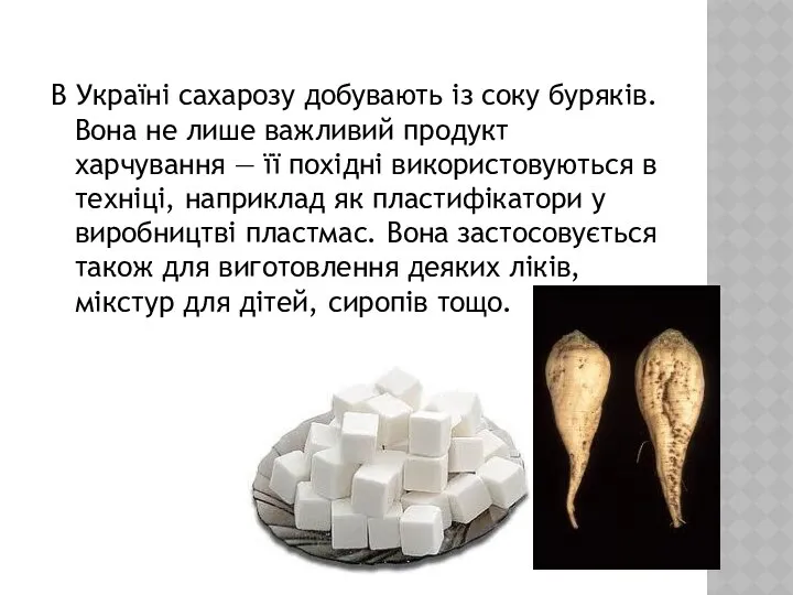 В Україні сахарозу добувають із соку буряків. Вона не лише важливий