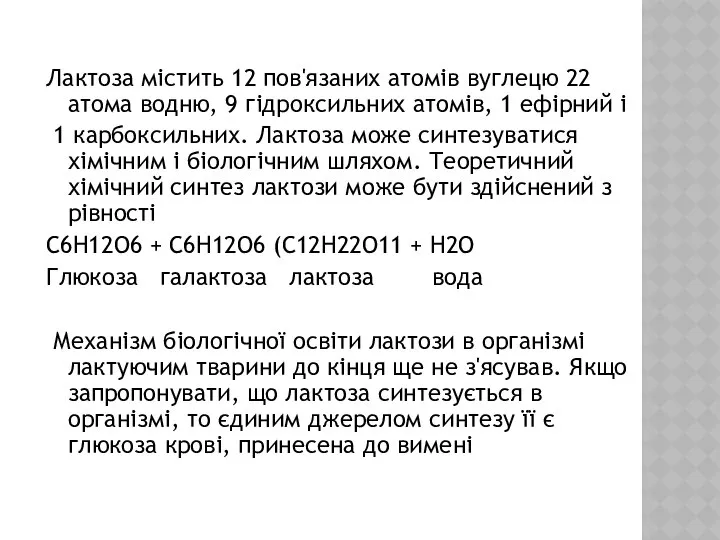 Лактоза містить 12 пов'язаних атомів вуглецю 22 атома водню, 9 гідроксильних