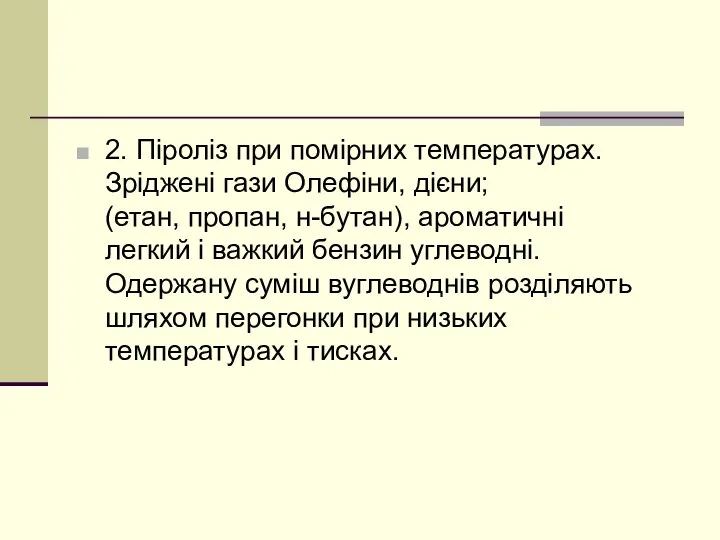 2. Піроліз при помірних температурах. Зріджені гази Олефіни, дієни; (етан, пропан,