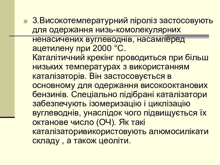 3.Високотемпературний піроліз застосовують для одержання низь-комолекулярних ненасичених вуглеводнів, насамперед ацетилену при