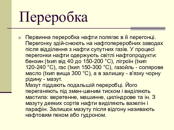 Первинна переробка нафти полягає в її перегонці. Перегонку здій-снюють на нафтопереробних