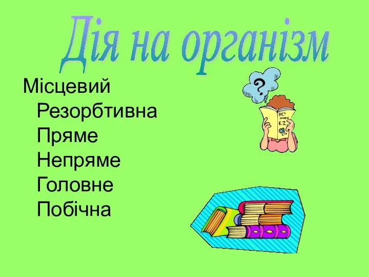 Місцевий Резорбтивна Пряме Непряме Головне Побічна Дія на організм