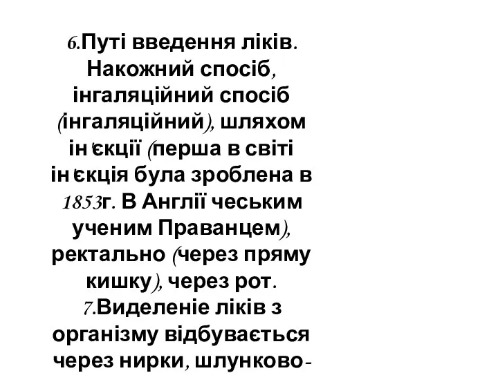 6.Путі введення ліків. Накожний спосіб, інгаляційний спосіб (інгаляційний), шляхом ін'єкції (перша