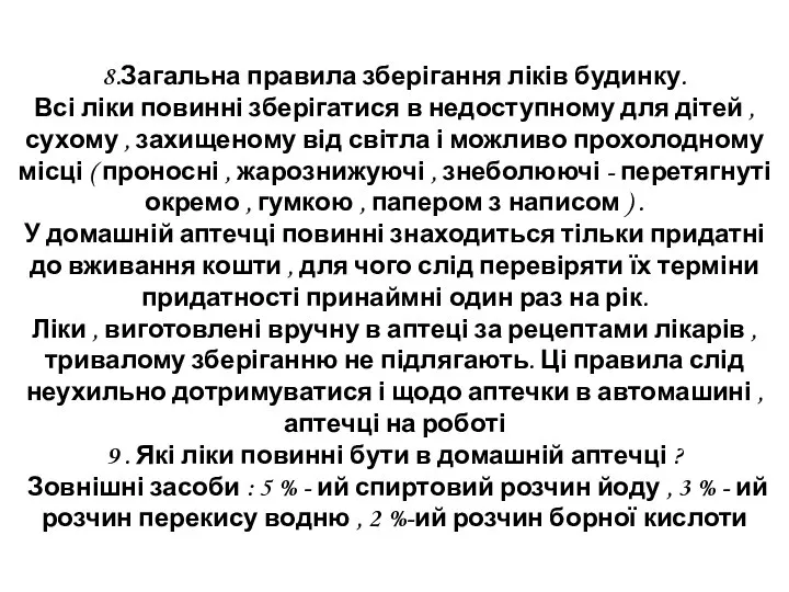 8.Загальна правила зберігання ліків будинку. Всі ліки повинні зберігатися в недоступному