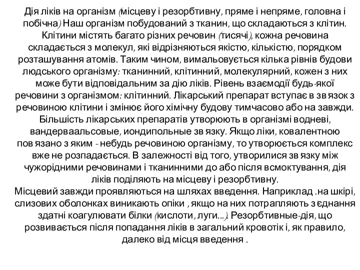 Дія ліків на організм (місцеву і резорбтивну, пряме і непряме, головна