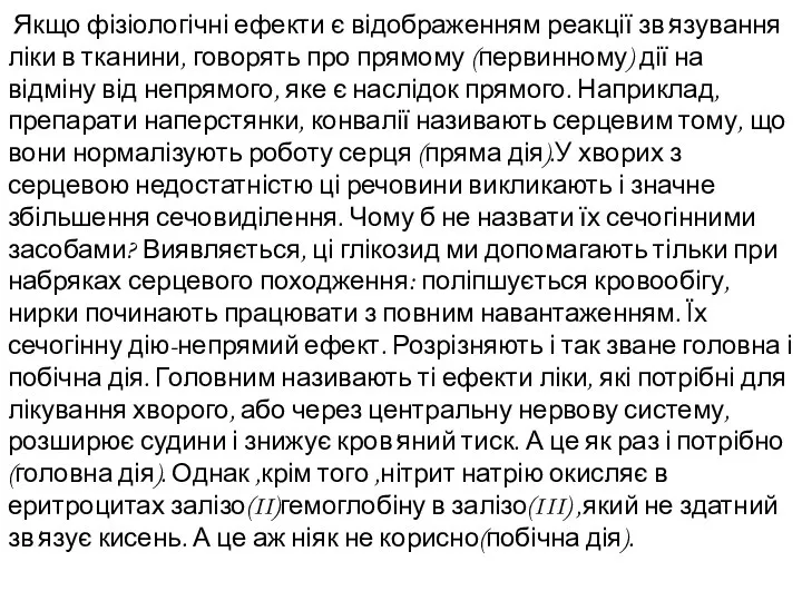 Якщо фізіологічні ефекти є відображенням реакції зв'язування ліки в тканини, говорять