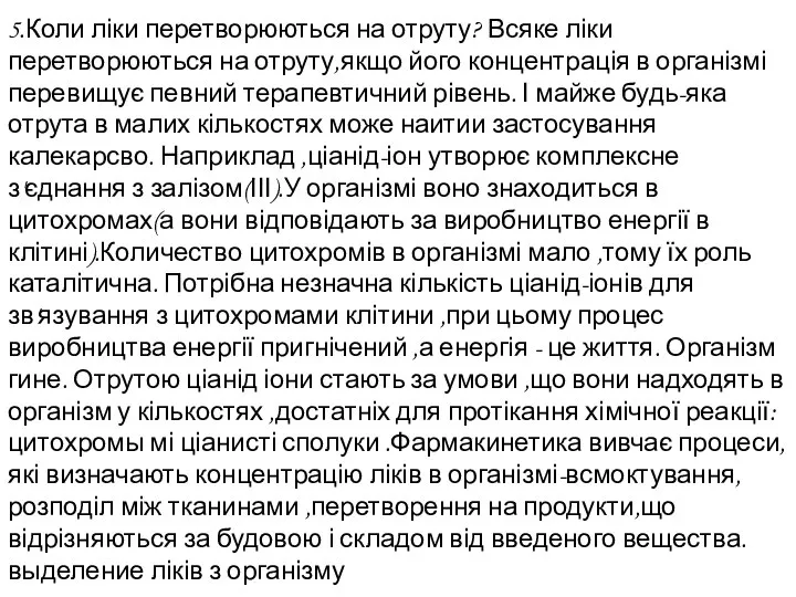 5.Коли ліки перетворюються на отруту? Всяке ліки перетворюються на отруту,якщо його