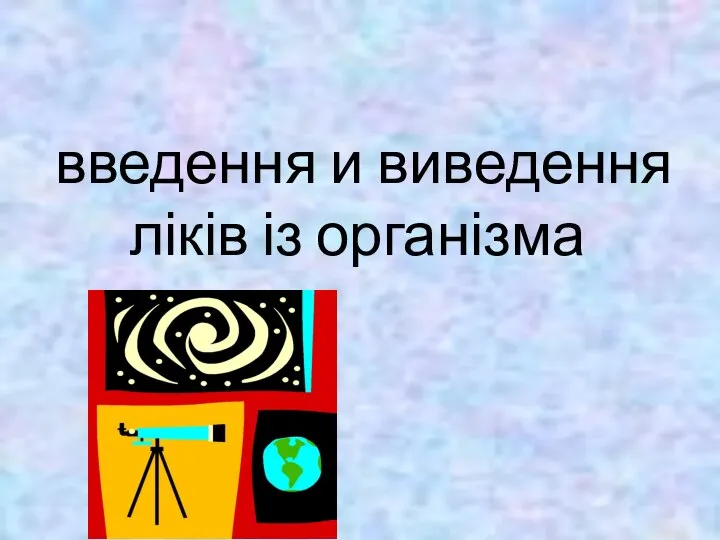 введення и виведення ліків із організма