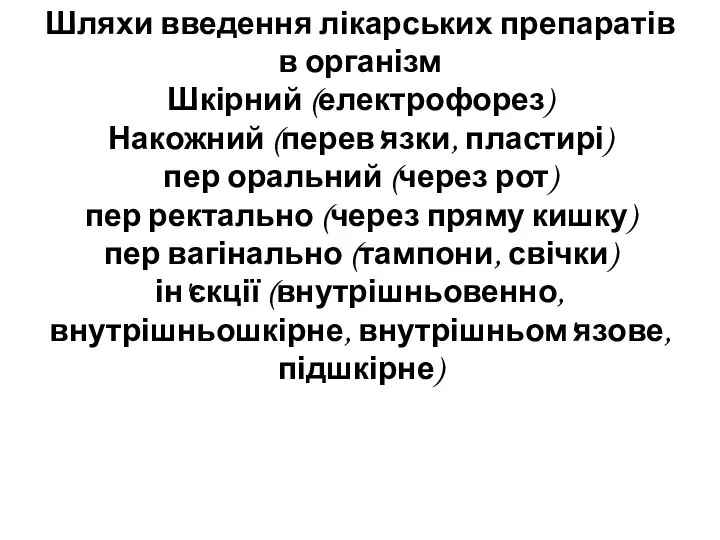 Шляхи введення лікарських препаратів в організм Шкірний (електрофорез) Накожний (перев'язки, пластирі)