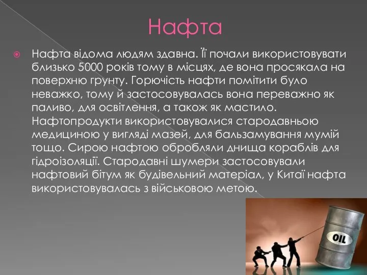 Нафта Нафта відома людям здавна. Її почали використовувати близько 5000 років