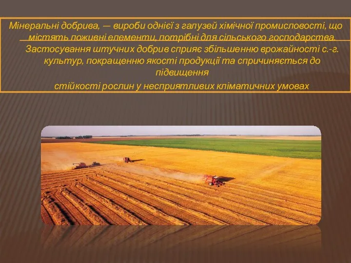 Мінеральні добрива, — вироби однієї з галузей хімічної промисловості, що містять