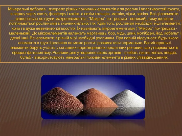 Мінеральні добрива - джерело різних поживних елементів для рослин і властивостей