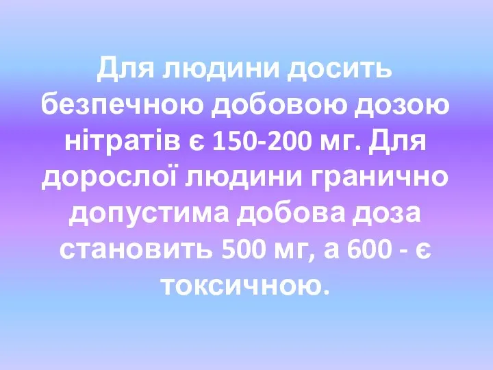 Для людини досить безпечною добовою дозою нітратів є 150-200 мг. Для