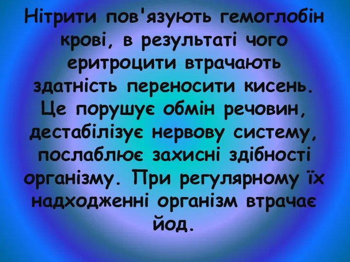 Нітрити пов'язують гемоглобін крові, в результаті чого еритроцити втрачають здатність переносити