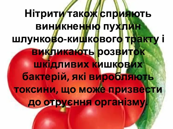 Нітрити також сприяють виникненню пухлин шлунково-кишкового тракту і викликають розвиток шкідливих