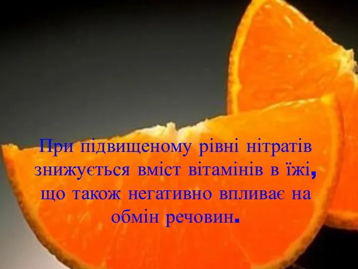 При підвищеному рівні нітратів знижується вміст вітамінів в їжі, що також негативно впливає на обмін речовин.