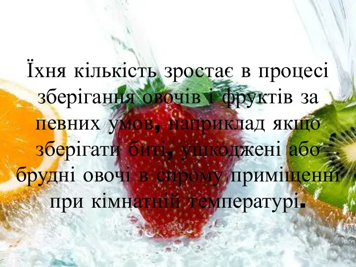 Їхня кількість зростає в процесі зберігання овочів і фруктів за певних