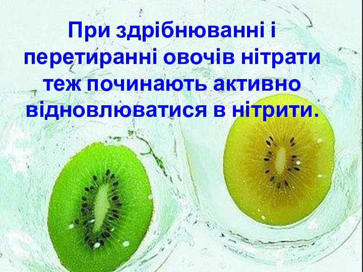 При здрібнюванні і перетиранні овочів нітрати теж починають активно відновлюватися в нітрити.