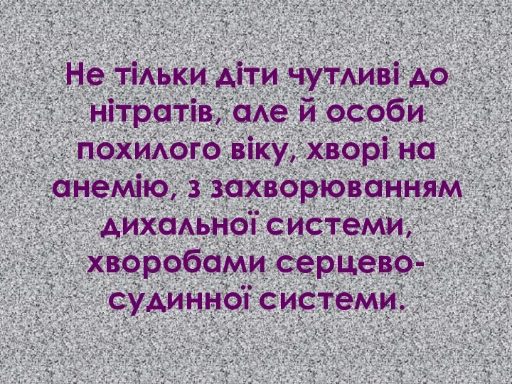 Не тільки діти чутливі до нітратів, але й особи похилого віку,