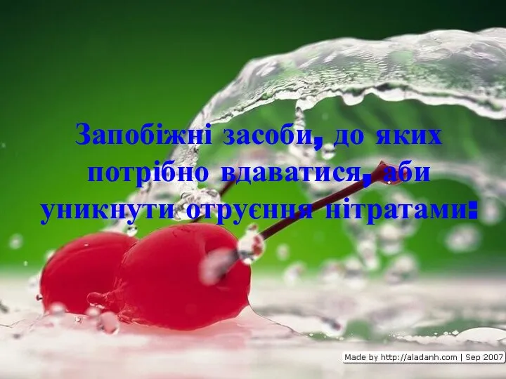 Запобіжні засоби, до яких потрібно вдаватися, аби уникнути отруєння нітратами: