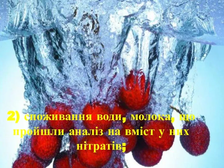 2) споживання води, молока, що пройшли аналіз на вміст у них нітратів;