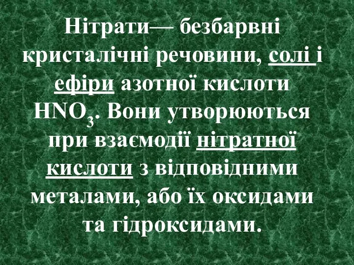 Нітрати— безбарвні кристалічні речовини, солі і ефіри азотної кислоти HNO3. Вони