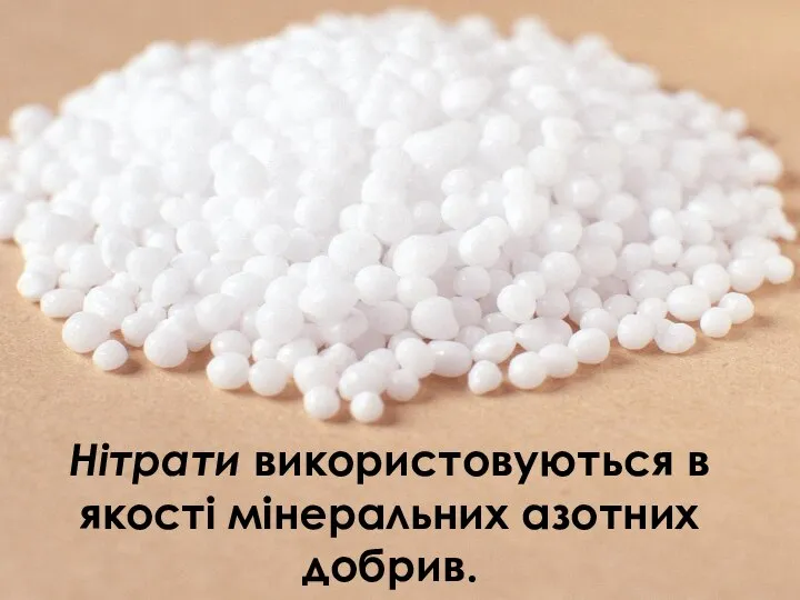 Нітрати використовуються в якості мінеральних азотних добрив.