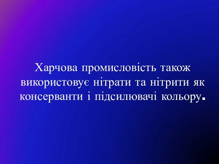 Харчова промисловість також використовує нітрати та нітрити як консерванти і підсилювачі кольору.