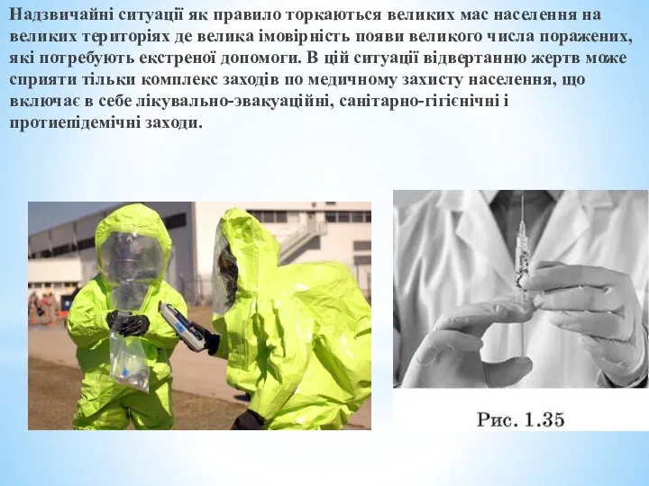 Надзвичайні ситуації як правило торкаються великих мас населення на великих територіях