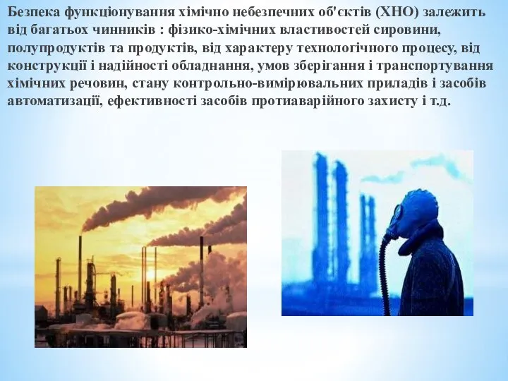 Безпека функціонування хімічно небезпечних об'єктів (ХНО) залежить від багатьох чинників :