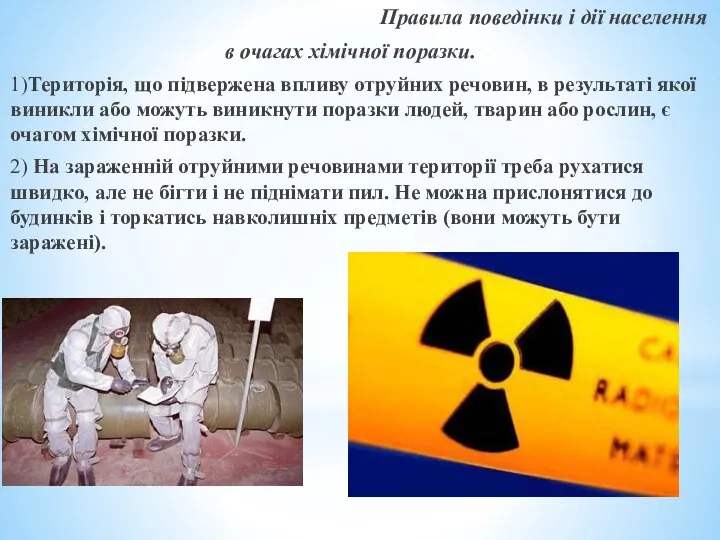 Правила поведінки і дії населення в очагах хімічної поразки. 1)Територія, що