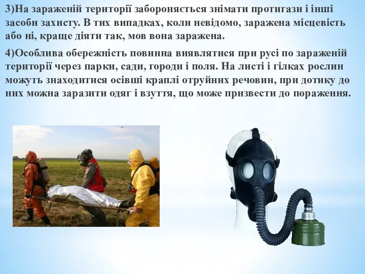 3)На зараженій території забороняється знімати протигази і інші засоби захисту. В