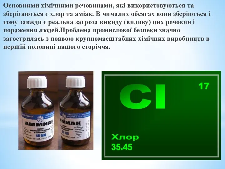 Основними хімічними речовинами, які використовуються та зберігаються є хлор та аміак.