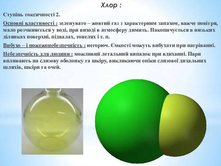 Хлор : Ступінь токсичності 2. Основні властивості : зеленувато – жовтий