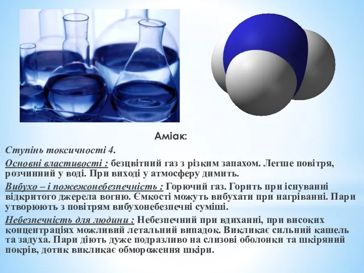 Аміак: Ступінь токсичності 4. Основні властивості : безцвітний газ з різким