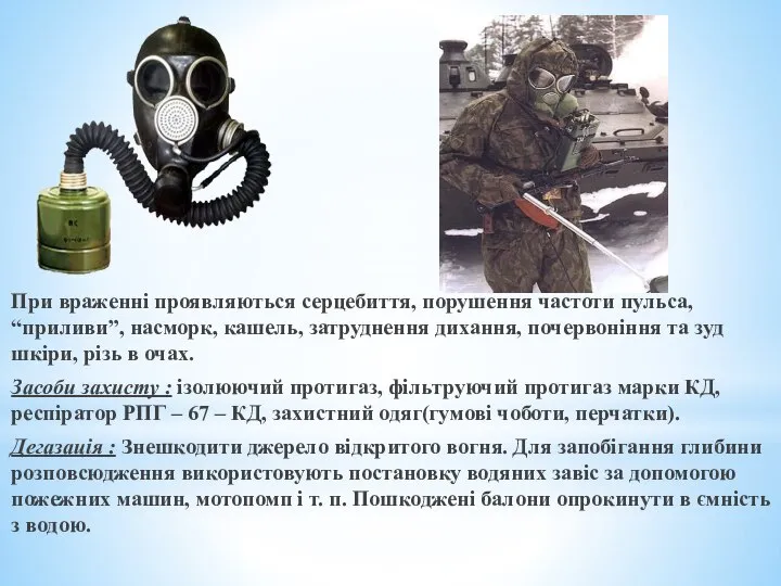 При враженні проявляються серцебиття, порушення частоти пульса, “приливи”, насморк, кашель, затруднення