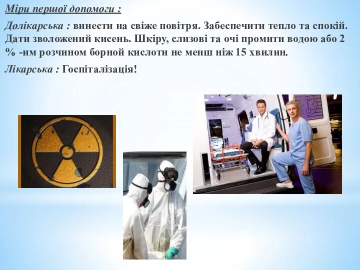 Міри першої допомоги : Долікарська : винести на свіже повітря. Забеспечити