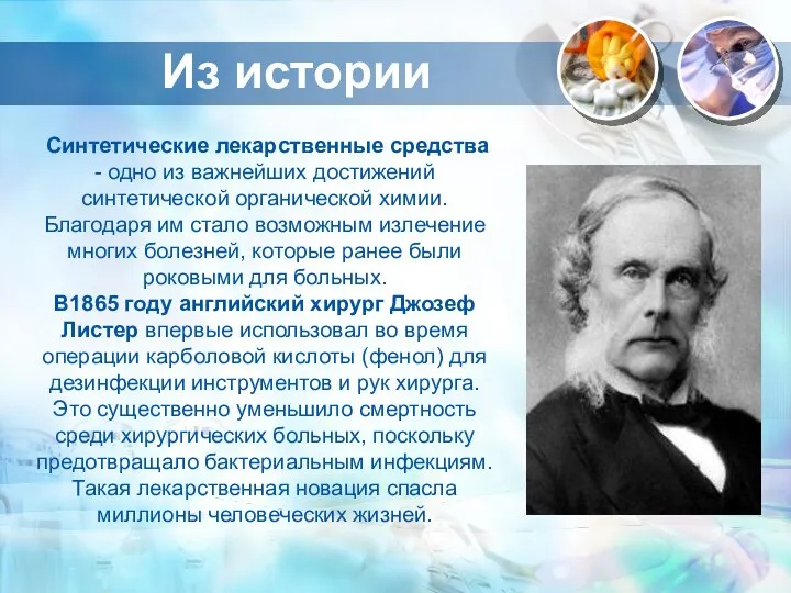 Синтетические лекарственные средства - одно из важнейших достижений синтетической органической химии.