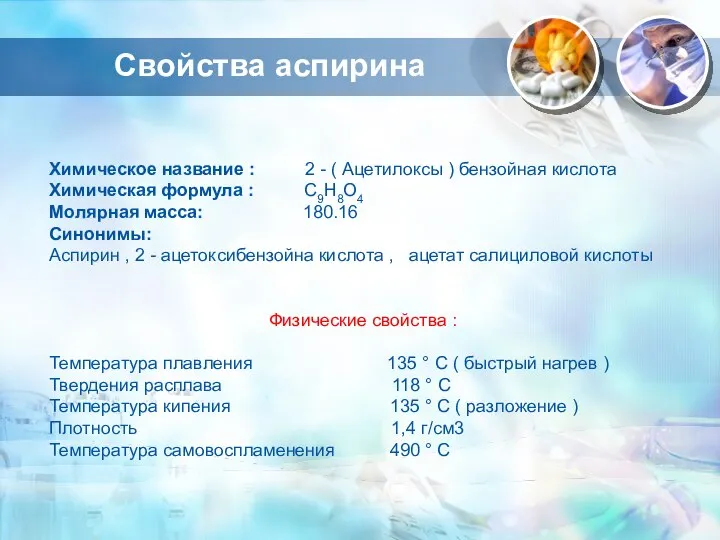 Химическое название : 2 - ( Ацетилоксы ) бензойная кислота Химическая