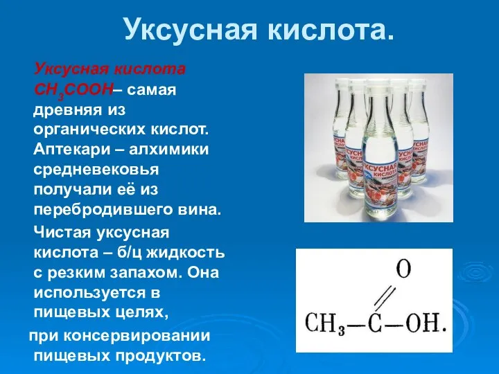 Уксусная кислота. Уксусная кислота СН3СООН– самая древняя из органических кислот. Аптекари