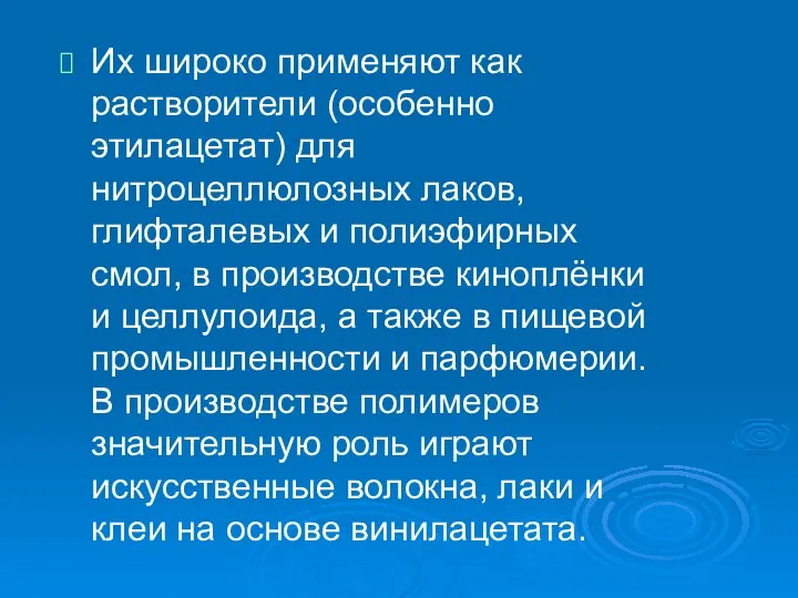 Их широко применяют как растворители (особенно этилацетат) для нитроцеллюлозных лаков, глифталевых