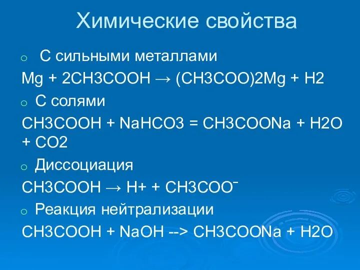 Химические свойства С сильными металлами Mg + 2CH3COOH → (CH3COO)2Mg +