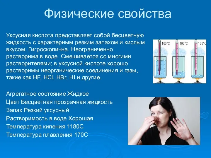 Физические свойства Уксусная кислота представляет собой бесцветную жидкость с характерным резким